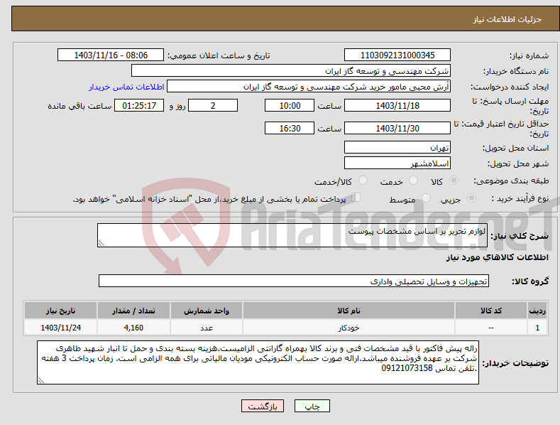 تصویر کوچک آگهی نیاز انتخاب تامین کننده-لوازم تحریر بر اساس مشخصات پیوست
