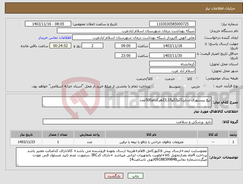 تصویر کوچک آگهی نیاز انتخاب تامین کننده-تیغ بیستوری سایز21و22و23,15هرکدام500عدد