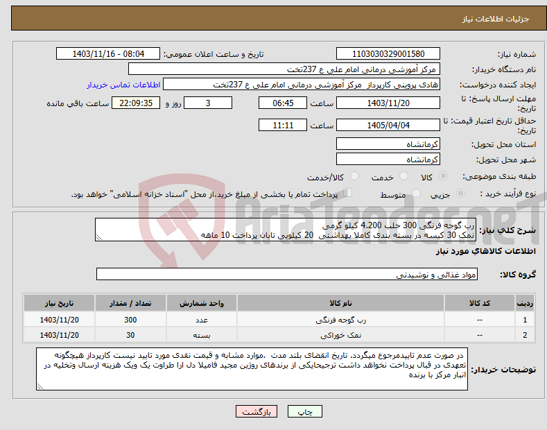 تصویر کوچک آگهی نیاز انتخاب تامین کننده-رب گوجه فرنگی 300 حلب 4.200 کیلو گرمی نمک 30 کیسه در بسته بندی کاملا بهداشتی 20 کیلویی تابان پرداخت 10 ماهه 