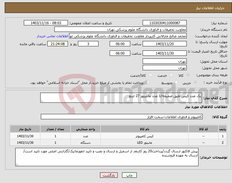 تصویر کوچک آگهی نیاز انتخاب تامین کننده-یک عدد کیس طبق ضمیمه/1 عدد مانتیتور 27 اینچ