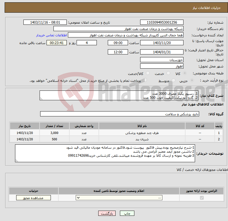 تصویر کوچک آگهی نیاز انتخاب تامین کننده-1. رسیور یکبار مصرف 3000 عدد 2. گارو (تورنیکت)کیفیت خوب 500 عدد