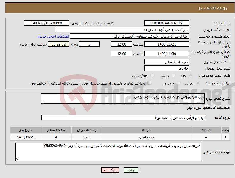 تصویر کوچک آگهی نیاز انتخاب تامین کننده-درب آلومینیومی دو جداره با چارچوب آلومینیومی