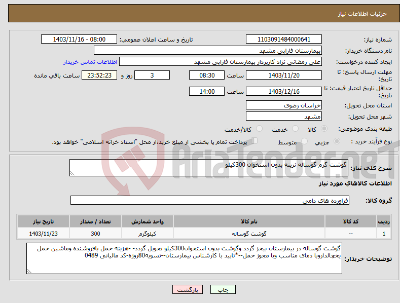 تصویر کوچک آگهی نیاز انتخاب تامین کننده-گوشت گرم گوساله نرینه بدون استخوان 300کیلو