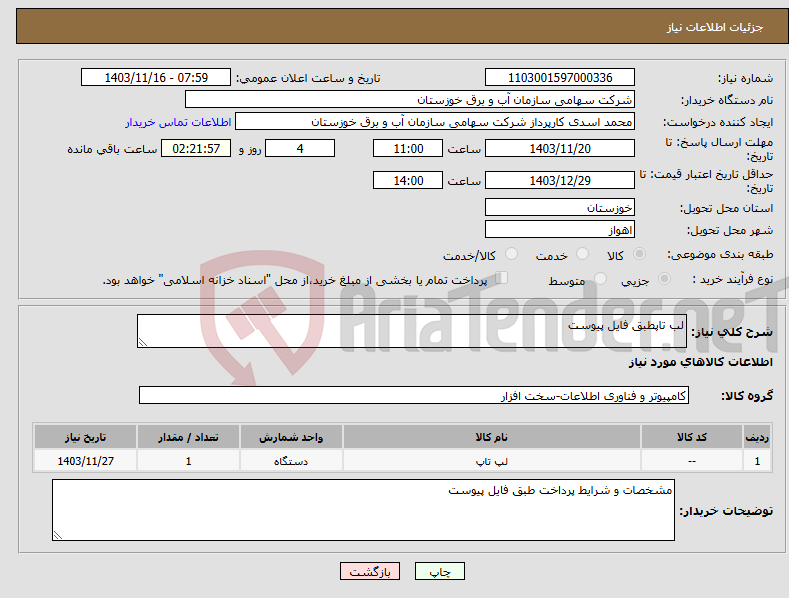 تصویر کوچک آگهی نیاز انتخاب تامین کننده-لب تاپطبق فایل پیوست
