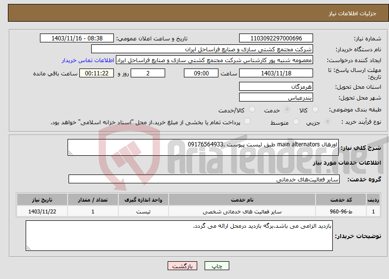 تصویر کوچک آگهی نیاز انتخاب تامین کننده-اورهال main alternators طبق لیست پیوست .09176564933