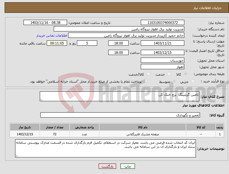 تصویر کوچک آگهی نیاز انتخاب تامین کننده-تامین گریتینگ برج خنک کن