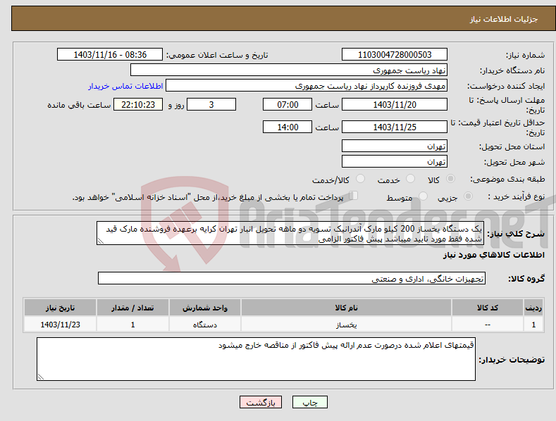 تصویر کوچک آگهی نیاز انتخاب تامین کننده-یک دستگاه یخساز 200 کیلو مارک آندرانیک تسویه دو ماهه تحویل انبار تهران کرایه برعهده فروشنده مارک قید شده فقط مورد تایید میباشد پیش فاکتور الزامی
