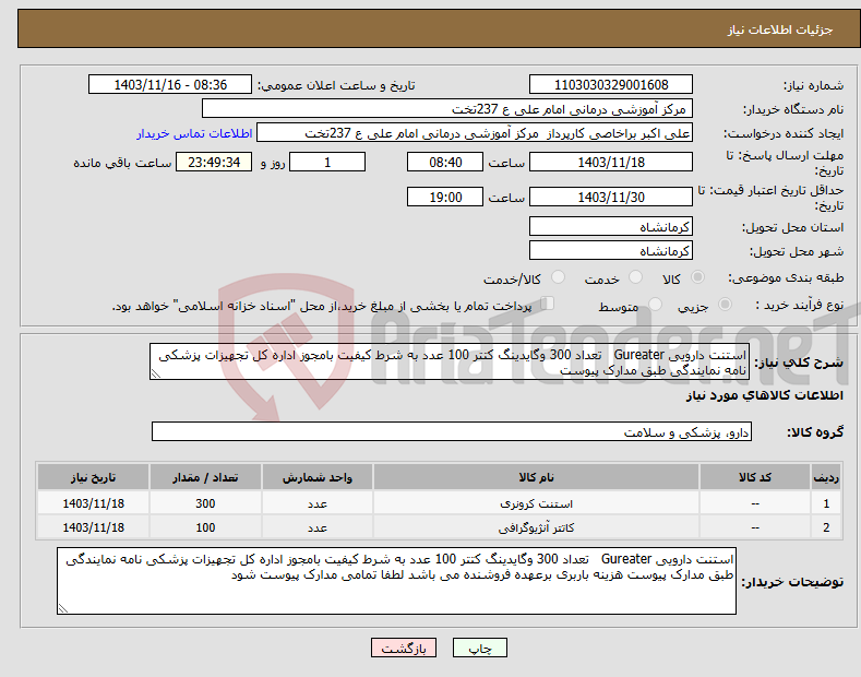 تصویر کوچک آگهی نیاز انتخاب تامین کننده-استنت دارویی Gureater تعداد 300 وگایدینگ کتتر 100 عدد به شرط کیفیت بامجوز اداره کل تجهیزات پزشکی نامه نمایندگی طبق مدارک پیوست 
