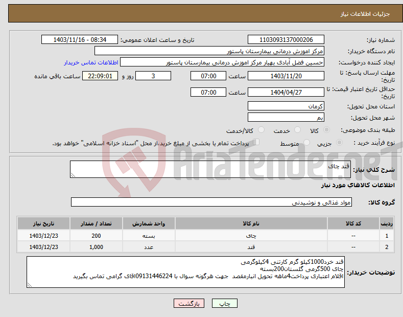 تصویر کوچک آگهی نیاز انتخاب تامین کننده-قند چای