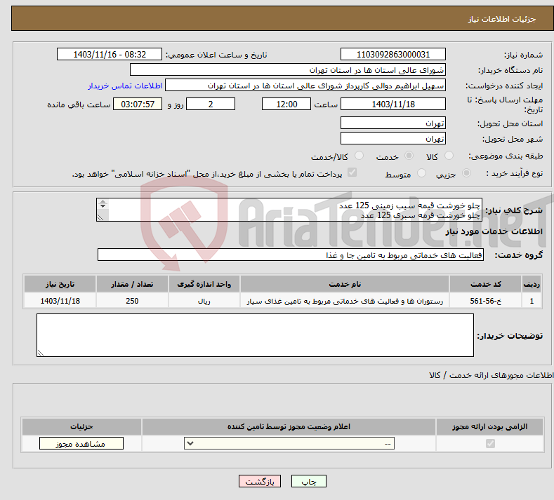 تصویر کوچک آگهی نیاز انتخاب تامین کننده-چلو خورشت قیمه سیب زمینی 125 عدد چلو خورشت قرمه سبری 125 عدد نوشابه بطری کوکا 250 عدد ماست موسیر 250 عدد