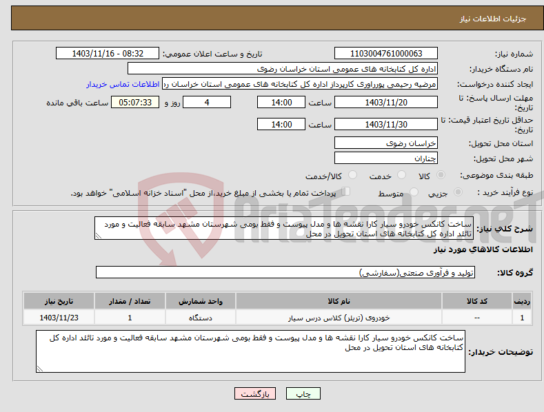 تصویر کوچک آگهی نیاز انتخاب تامین کننده-ساخت کانکس خودرو سیار کارا نقشه ها و مدل پیوست و فقط بومی شهرستان مشهد سابقه فعالیت و مورد تائئد اداره کل کتابخانه های استان تحویل در محل 