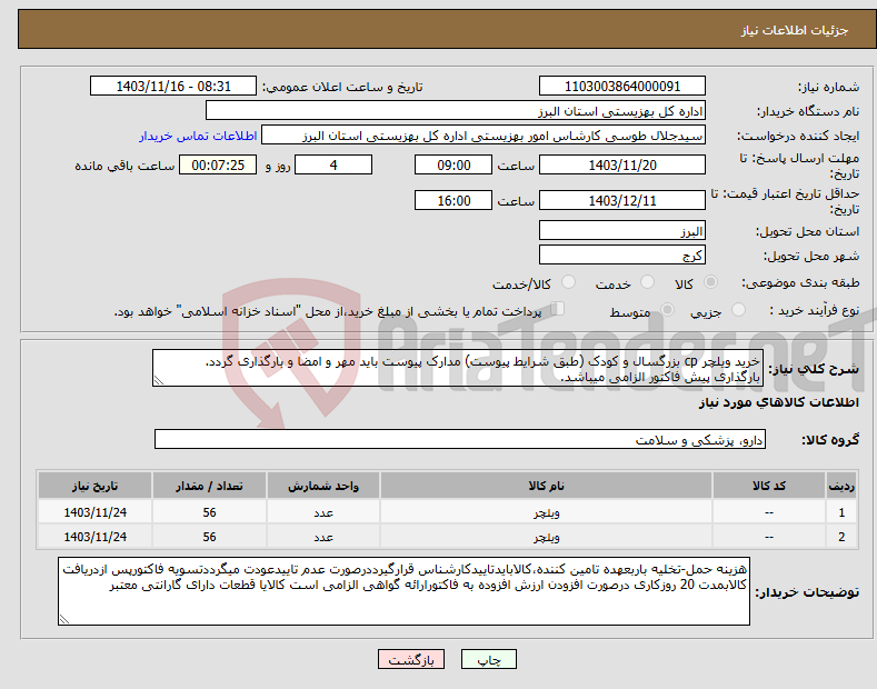 تصویر کوچک آگهی نیاز انتخاب تامین کننده-خرید ویلچر cp بزرگسال و کودک (طبق شرایط پیوست) مدارک پیوست باید مهر و امضا و بارگذاری گردد. بارگذاری پیش فاکتور الزامی میباشد.