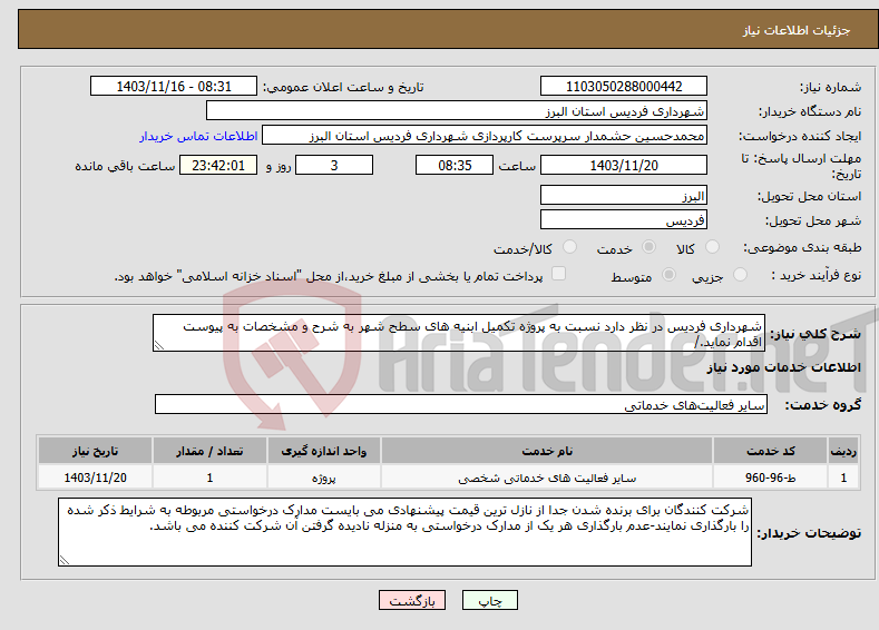 تصویر کوچک آگهی نیاز انتخاب تامین کننده-شهرداری فردیس در نظر دارد نسبت به پروژه تکمیل ابنیه های سطح شهر به شرح و مشخصات به پیوست اقدام نماید./
