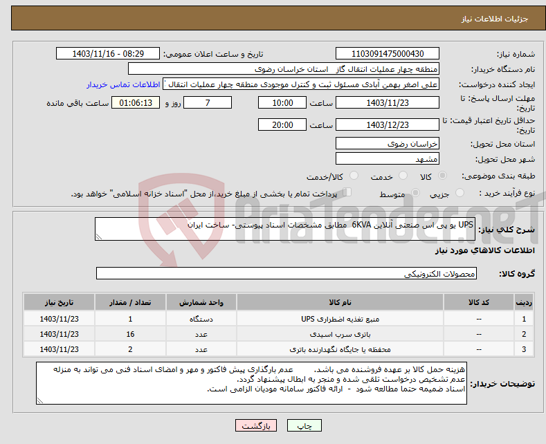 تصویر کوچک آگهی نیاز انتخاب تامین کننده-UPS یو پی اس صنعتی آنلاین 6KVA مطابق مشخصات اسناد پیوستی- ساخت ایران