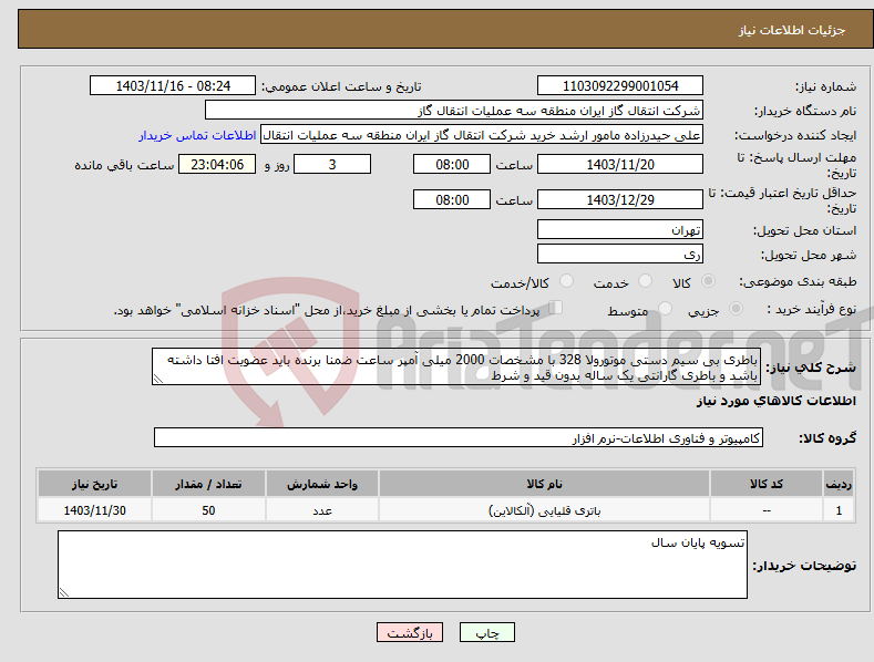تصویر کوچک آگهی نیاز انتخاب تامین کننده-باطری بی سیم دستی موتورولا 328 با مشخصات 2000 میلی آمپر ساعت ضمنا برنده باید عضویت افتا داشته باشد و باطری گارانتی یک ساله بدون قید و شرط