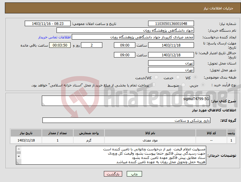 تصویر کوچک آگهی نیاز انتخاب تامین کننده-sigmaT4799-5G