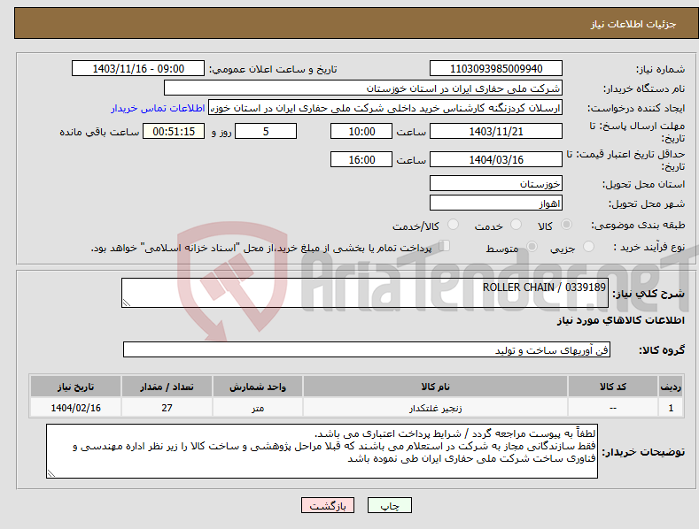 تصویر کوچک آگهی نیاز انتخاب تامین کننده-ROLLER CHAIN / 0339189