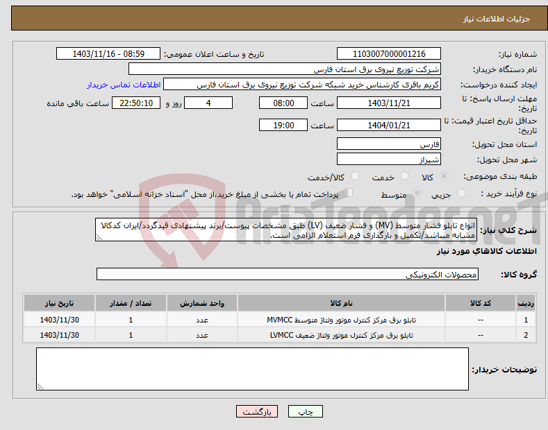 تصویر کوچک آگهی نیاز انتخاب تامین کننده-انواع تابلو فشار متوسط (MV) و فشار ضعیف (LV) طبق مشخصات پیوست/برند پیشنهادی قیدگردد/ایران کدکالا مشابه میباشد/تکمیل و بارگذاری فرم استعلام الزامی است.