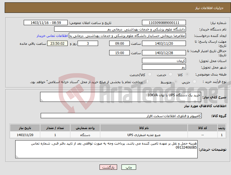 تصویر کوچک آگهی نیاز انتخاب تامین کننده-خرید یک دستگاه UPS با توان 10KVA