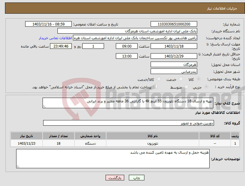 تصویر کوچک آگهی نیاز انتخاب تامین کننده-تهیه و ارسال 18 دستگاه تلویزون 55 اینچ 4k با گارانتی 36 ماهه معتبر و برند ایرانی