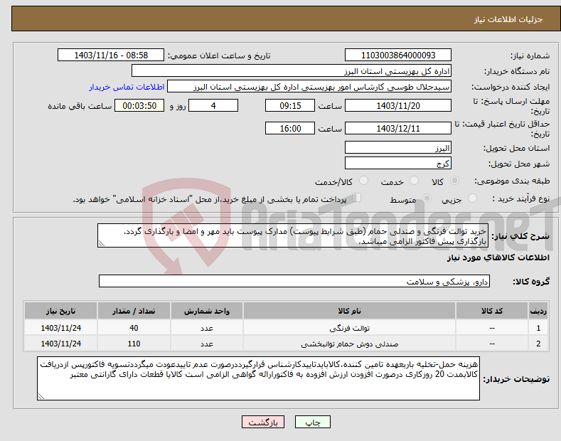 تصویر کوچک آگهی نیاز انتخاب تامین کننده-خرید توالت فرنگی و صندلی حمام (طبق شرایط پیوست) مدارک پیوست باید مهر و امضا و بارگذاری گردد. بارگذاری پیش فاکتور الزامی میباشد.