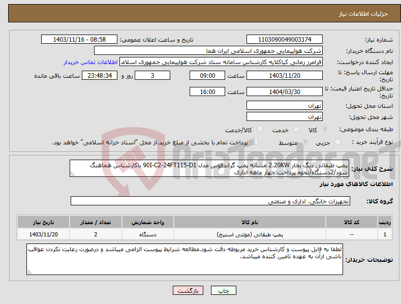 تصویر کوچک آگهی نیاز انتخاب تامین کننده-پمپ طبقاتی دیگ بخار 2.20KW مشابه پمپ گراندفوس مدل 90I-C2-24FT115-D1 باکارشناس هماهنگ شود/2دستگاه/نحوه پرداخت:چهار ماهه اداری 