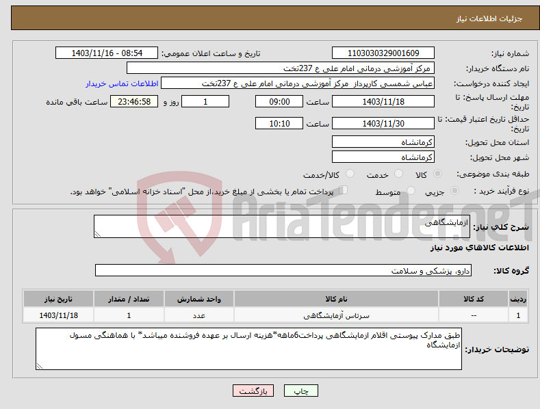 تصویر کوچک آگهی نیاز انتخاب تامین کننده-ازمایشگاهی