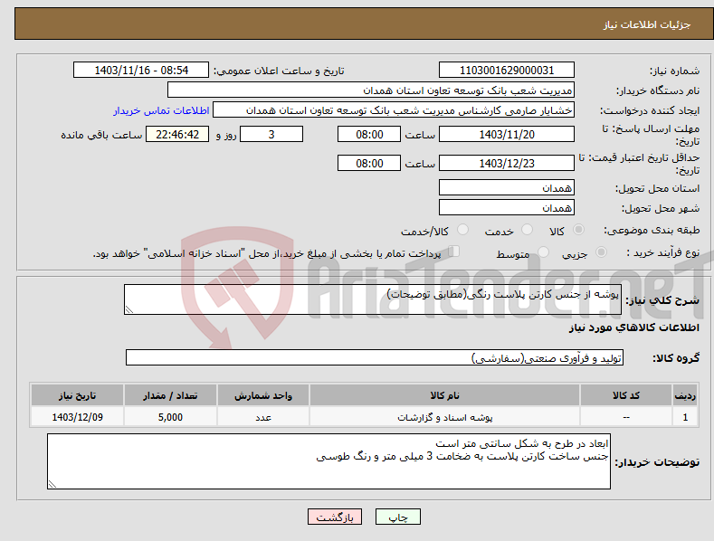تصویر کوچک آگهی نیاز انتخاب تامین کننده-پوشه از جنس کارتن پلاست رنگی(مطابق توضیحات)