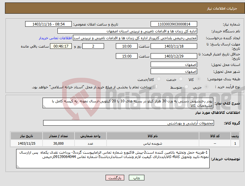 تصویر کوچک آگهی نیاز انتخاب تامین کننده-پودر رختشویی دستی به وزن 30 هزار کیلو در بسته های 10 یا 20 کیلویی-ارسال نمونه یه کیسه کامل با مشخصات کالا