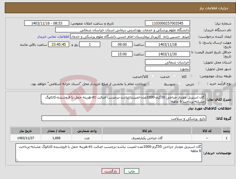 تصویر کوچک آگهی نیاز انتخاب تامین کننده-گان استریل مچدار جراحی 50گرم-1000عدد-لمینت نباشد-برچسب اصالت irc-هزینه حمل با فروشنده-کاتالوگ مشابه-پرداخت 6 ماهه