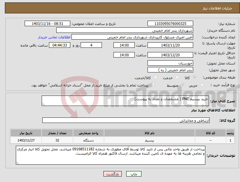تصویر کوچک آگهی نیاز انتخاب تامین کننده-خرید بیسیم PNC ( مشخصات و تعداد به پیوست)