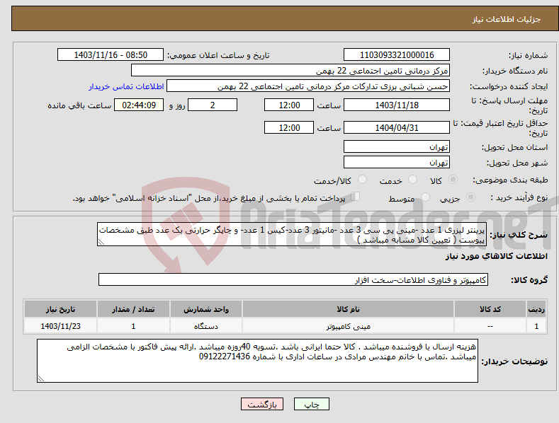تصویر کوچک آگهی نیاز انتخاب تامین کننده-پرینتر لیزری 1 عدد -مینی پی سی 3 عدد -مانیتور 3 عدد-کیس 1 عدد- و چاپگر حرارتی یک عدد طبق مشخصات پیوست ( تعیین کالا مشابه میباشد )