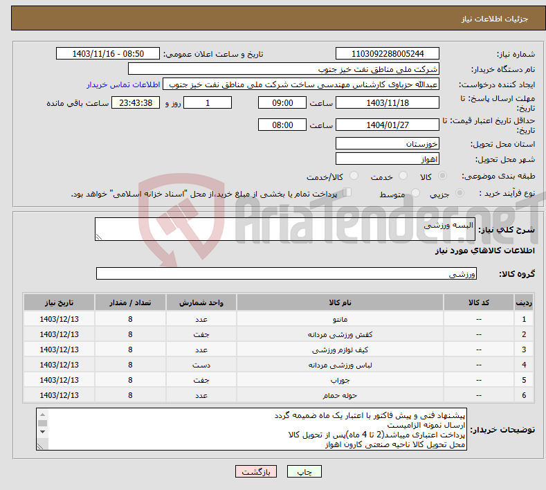 تصویر کوچک آگهی نیاز انتخاب تامین کننده-البسه ورزشی