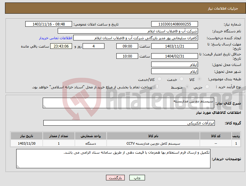 تصویر کوچک آگهی نیاز انتخاب تامین کننده-سیستم دوربین مداربسته