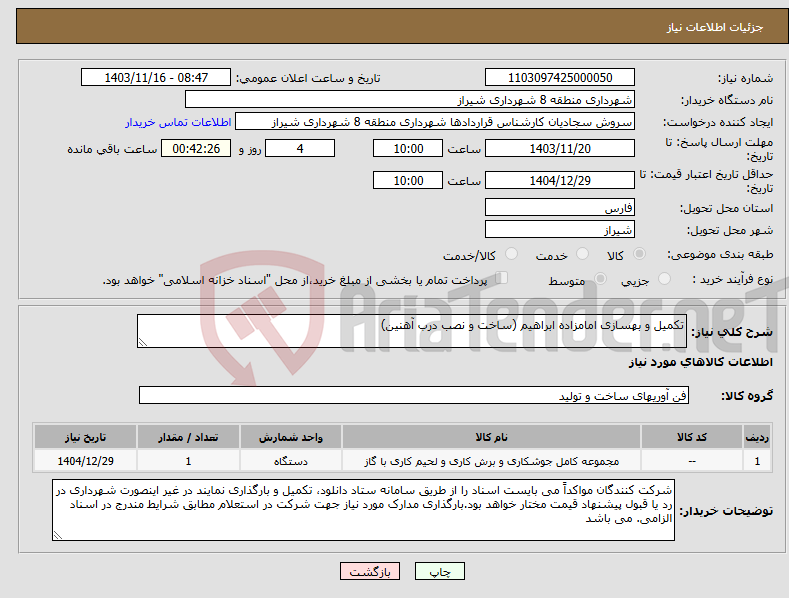 تصویر کوچک آگهی نیاز انتخاب تامین کننده-تکمیل و بهسازی امامزاده ابراهیم (ساخت و نصب درب آهنین)