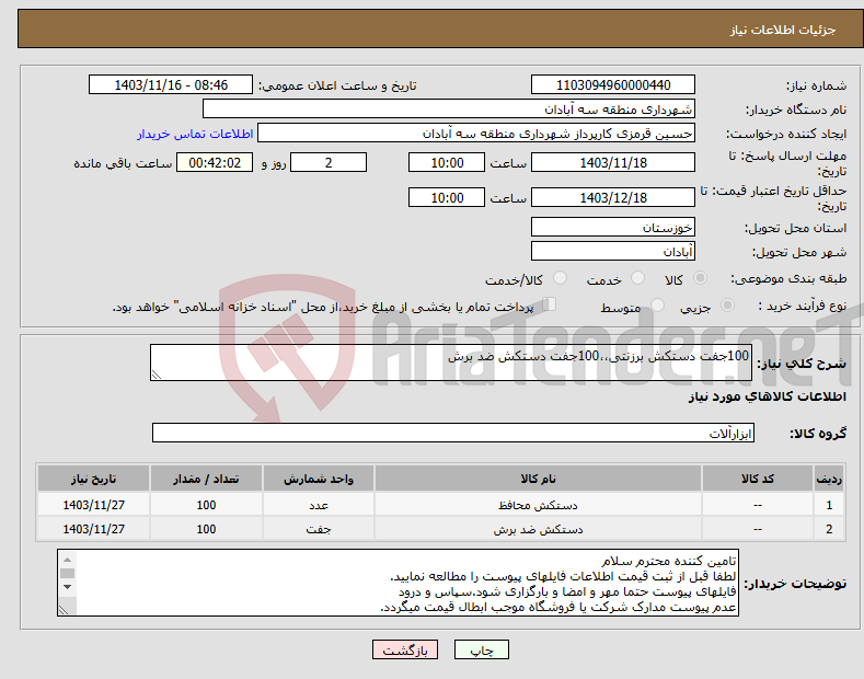 تصویر کوچک آگهی نیاز انتخاب تامین کننده-100جفت دستکش برزنتی،،100جفت دستکش ضد برش