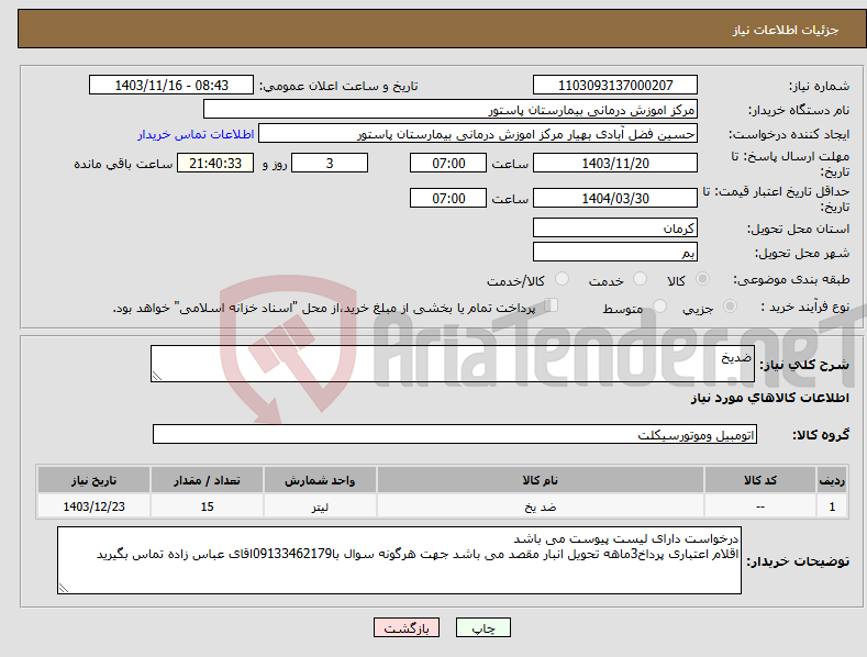 تصویر کوچک آگهی نیاز انتخاب تامین کننده-ضدیخ