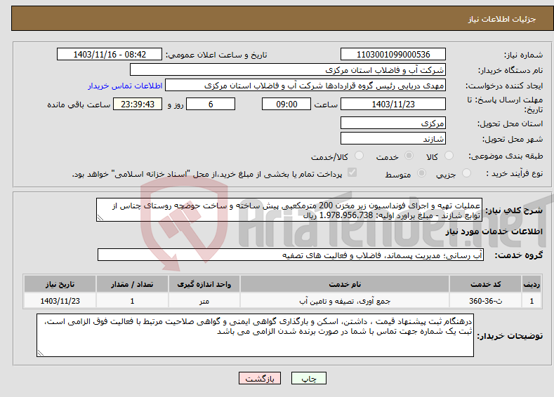 تصویر کوچک آگهی نیاز انتخاب تامین کننده-عملیات تهیه و اجرای فونداسیون زیر مخزن 200 مترمکعبی پیش ساخته و ساخت حوضچه روستای چناس از توابع شازند - مبلغ براورد اولیه: 1.978.956.738 ریال 