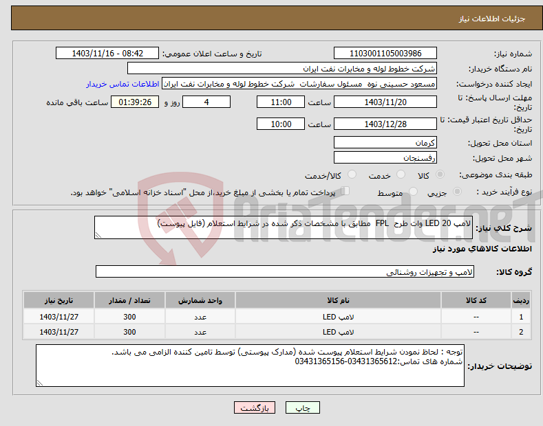 تصویر کوچک آگهی نیاز انتخاب تامین کننده-لامپ LED 20 وات طرح FPL مطابق با مشخصات ذکر شده در شرایط استعلام (فایل پیوست)