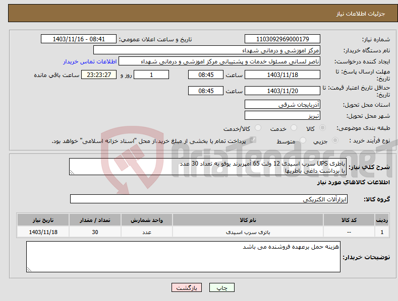 تصویر کوچک آگهی نیاز انتخاب تامین کننده-باطری UPS سرب اسیدی 12 ولت 65 آمپربرند یوفو به تعداد 30 عدد با برداشت داغی باطریها