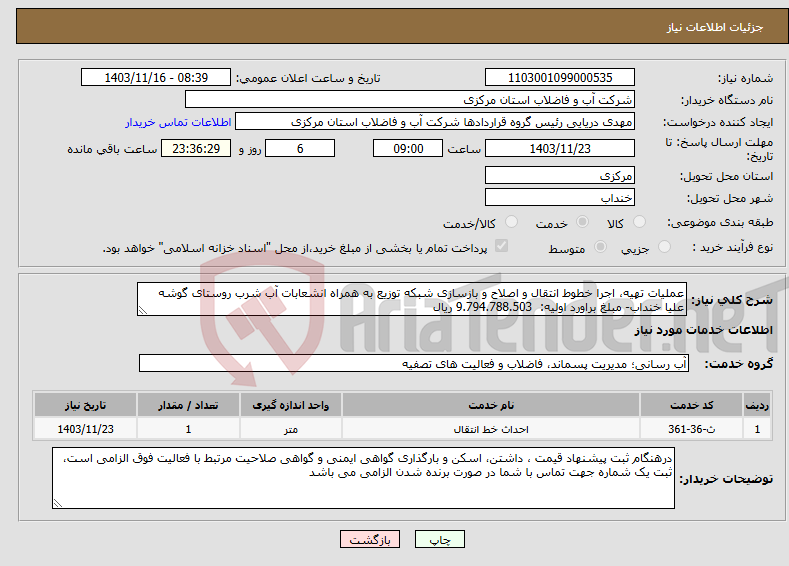 تصویر کوچک آگهی نیاز انتخاب تامین کننده-عملیات تهیه، اجرا خطوط انتقال و اصلاح و بازسازی شبکه توزیع به همراه انشعابات آب شرب روستای گوشه علیا خنداب- مبلغ براورد اولیه: 9.794.788.503 ریال 