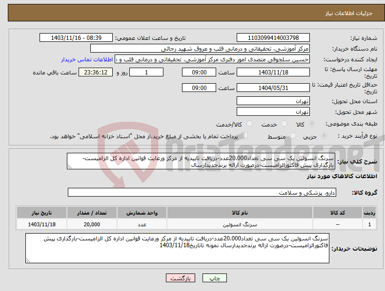 تصویر کوچک آگهی نیاز انتخاب تامین کننده-سرنگ انسولین یک سی سی تعداد20.000عدد-دریافت تاییدیه از مرکز ورعایت قوانین اداره کل الزامیست-بارگذاری پیش فاکتورالزامیست-درصورت ارائه برندجدیدارسال