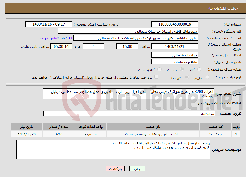 تصویر کوچک آگهی نیاز انتخاب تامین کننده-اجرای 3200 متر مربع موزائیک فرش معابر شامل اجرا ، زیرسازی ، تامین و حمل مصالح و .... مطابق دیتایل پیوست 