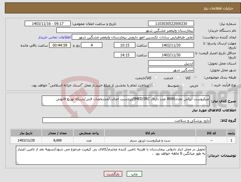 تصویر کوچک آگهی نیاز انتخاب تامین کننده-میکروست ایرانی تعداد8000 عدد دارای IMED/IRC/برچسب اصالت/مشخصات فنی/شبکه توزیع قانونی