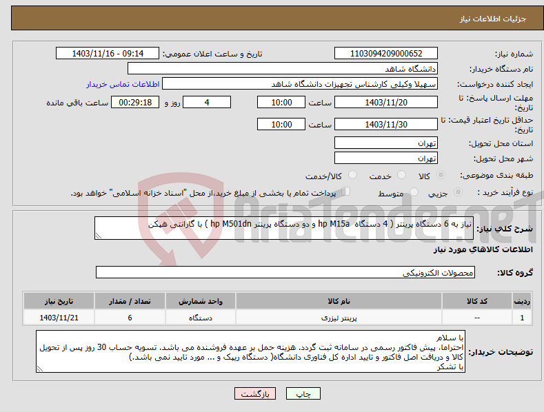 تصویر کوچک آگهی نیاز انتخاب تامین کننده-نیاز به 6 دستگاه پرینتر ( 4 دستگاه hp M15a و دو دستگاه پرینتر hp M501dn ) با گارانتی هپکن