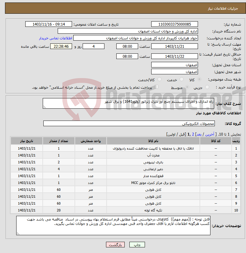 تصویر کوچک آگهی نیاز انتخاب تامین کننده-راه اندازی و اجرای سیستم چنچ آور دیزل ژنراتور (ولوو1641) و برق شهر 