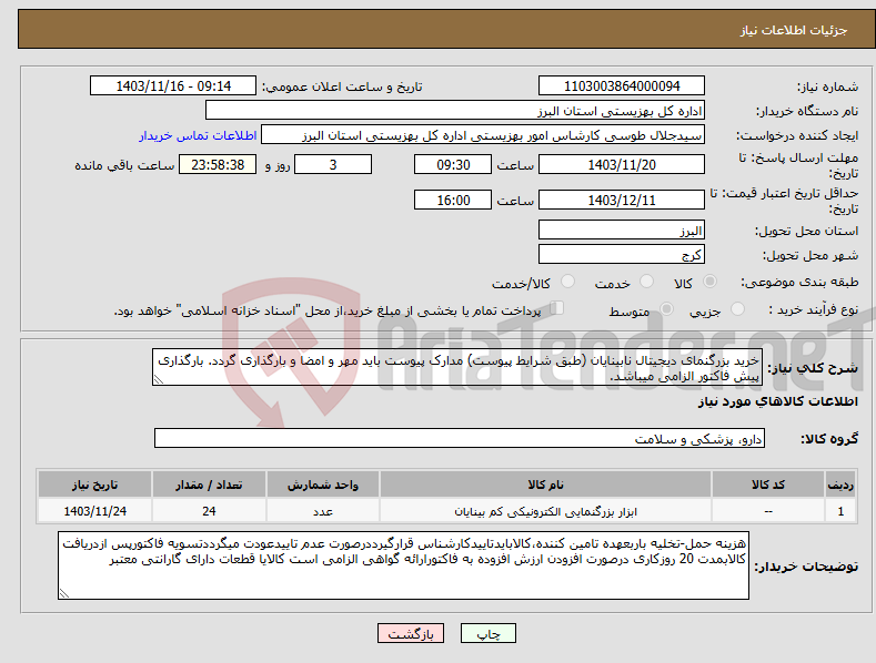 تصویر کوچک آگهی نیاز انتخاب تامین کننده-خرید بزرگنمای دیجیتال نابینایان (طبق شرایط پیوست) مدارک پیوست باید مهر و امضا و بارگذاری گردد. بارگذاری پیش فاکتور الزامی میباشد.