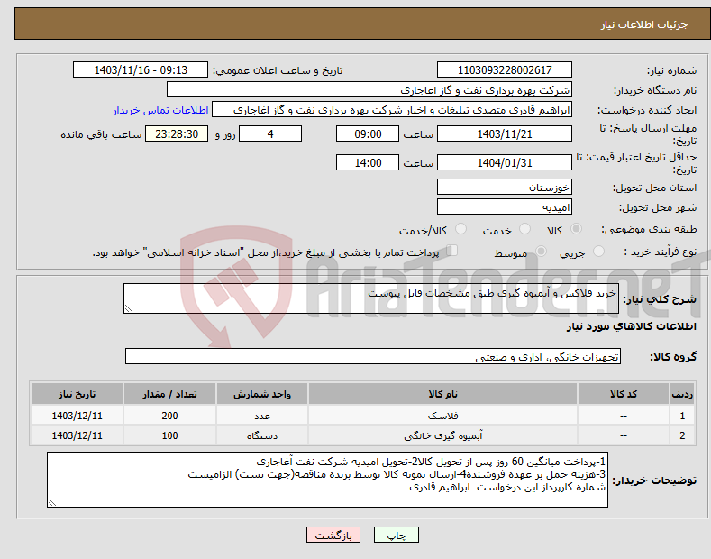 تصویر کوچک آگهی نیاز انتخاب تامین کننده-خرید فلاکس و آبمیوه گیری طبق مشخصات فایل پیوست