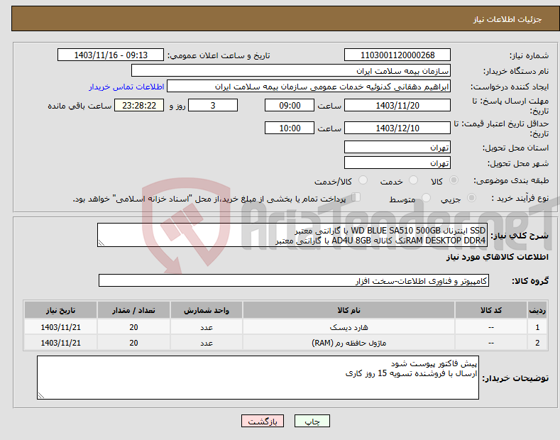 تصویر کوچک آگهی نیاز انتخاب تامین کننده-SSD اینترنال WD BLUE SA510 500GB با گارانتی معتبر RAM DESKTOP DDR4تک کاناله AD4U 8GB با گارانتی معتبر