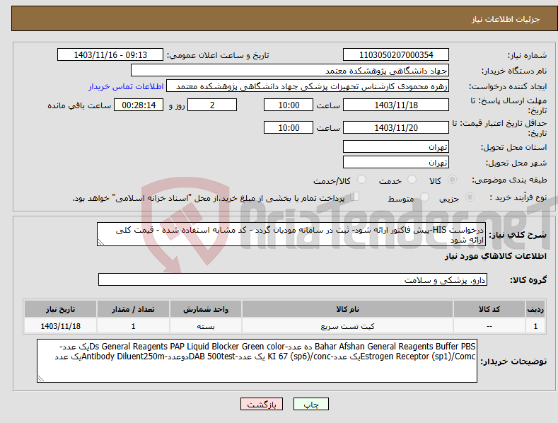تصویر کوچک آگهی نیاز انتخاب تامین کننده-درخواست HIS-پیش فاکتور ارائه شود- ثبت در سامانه مودیان گردد - کد مشابه استفاده شده - قیمت کلی ارائه شود